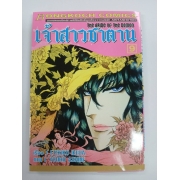 เจ้าสาวซาตาน THE BRIDE OF THE DEMON 9 **รบกวนเลื่อนดูสภาพหนังสือก่อนการสั่งซื้อ**